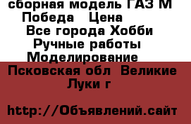 сборная модель ГАЗ М 20 Победа › Цена ­ 2 500 - Все города Хобби. Ручные работы » Моделирование   . Псковская обл.,Великие Луки г.